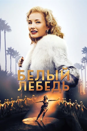 Постер к фильму Белый лебедь (2018)