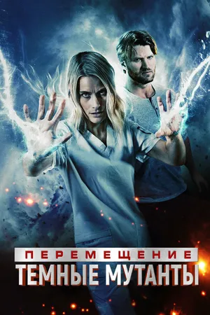 Постер к фильму Перемещение: Побег из тьмы (2020)