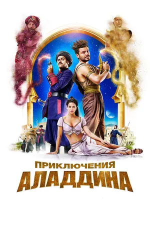 Постер к фильму Приключения Аладдина (2018)