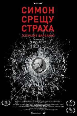 Постер к фильму Simon vs. Fear (2018)