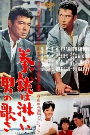 Постер к фильму Gun wa sabishii otoko no uta sa (1962)