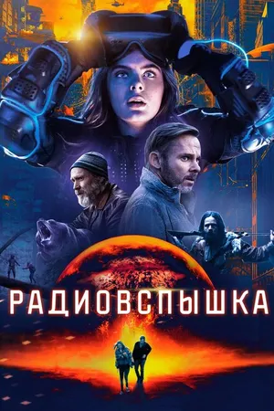Постер к фильму Радиовспышка (2019)