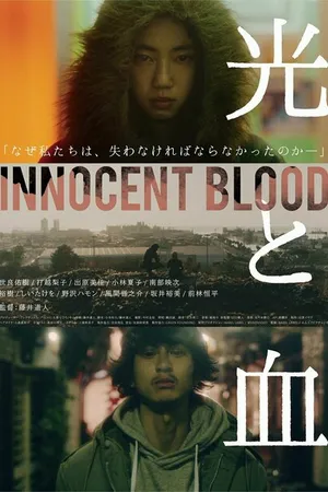 Постер к фильму Свет и кровь (2017)