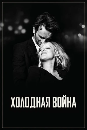 Постер к фильму Холодная война (2018)