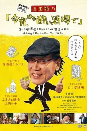 Постер к фильму Koyoi horoyoi kibun de (2017)