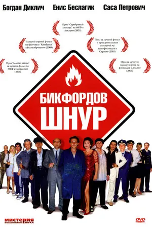 Постер к фильму Бикфордов шнур (2003)