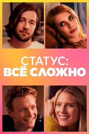 Постер к фильму Статус: всё сложно (2018)