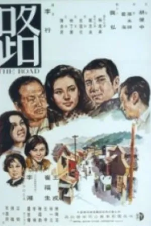 Постер к фильму Дорога (1967)
