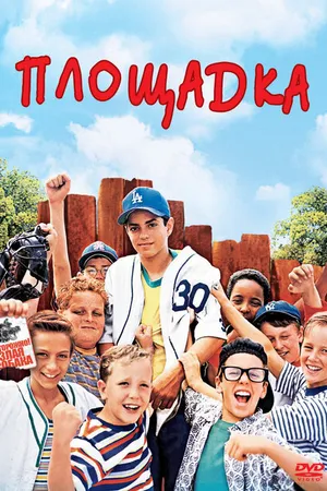 Постер к фильму Площадка (1993)