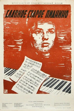 Постер к фильму Славное старое пианино (1959)