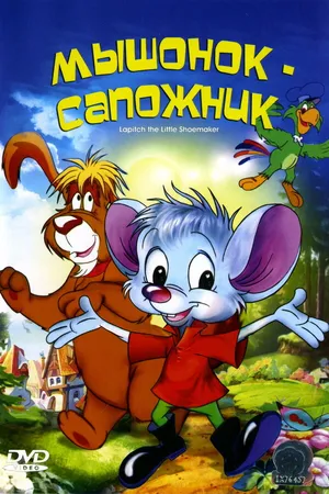 Постер к мультфильму Мышонок-сапожник (1997)