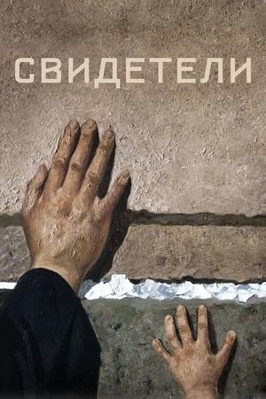 Постер к фильму Свидетели (2018)