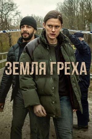 Постер к сериалу Земля греха (2026)