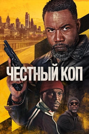 Постер к фильму Честный коп (2025)