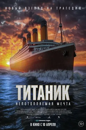 Постер к фильму Титаник. Непотопляемая мечта (2024)
