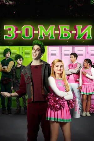 Постер к фильму З-О-М-Б-И (2018)