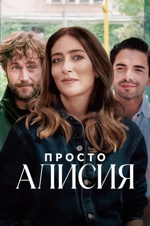 Постер к сериалу Просто Алисия (2025)