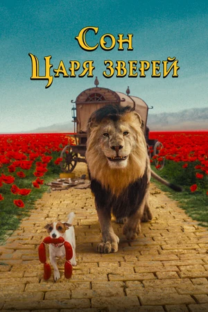 Постер к фильму Сон царя зверей (2025)