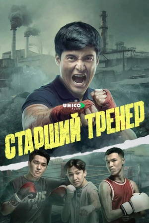 Постер к сериалу Старший тренер (2025)