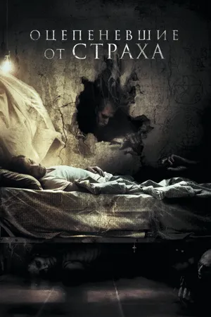 Постер к фильму Оцепеневшие от страха (2018)