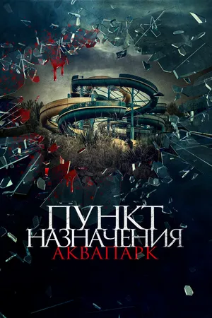Постер к фильму Пункт назначения. Аквапарк (2019)