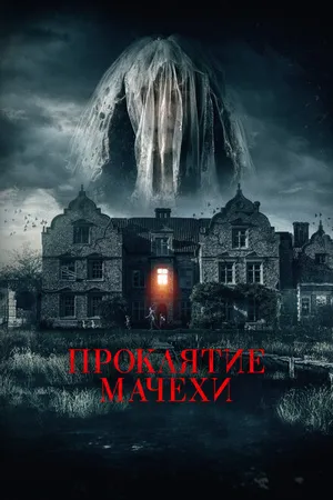 Постер к фильму Проклятие мачехи (2021)