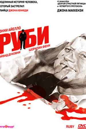 Постер к фильму Руби (1992)
