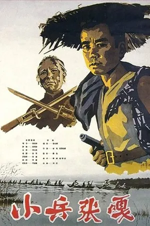 Постер к фильму Xiao bing Zhang Ga (1963)
