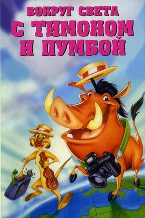 Постер к мультфильму Вокруг света с Тимоном и Пумбой (1996)