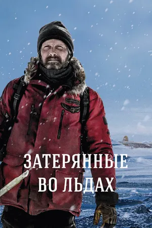 Постер к фильму Затерянные во льдах (2018)