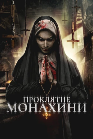 Постер к фильму Проклятье монахини (2019)