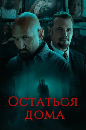 Постер к фильму Остаться дома (2018)