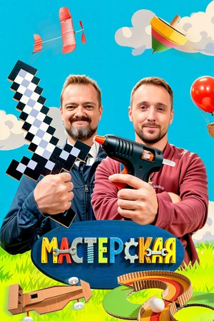 Постер к сериалу Мастерская (2025)