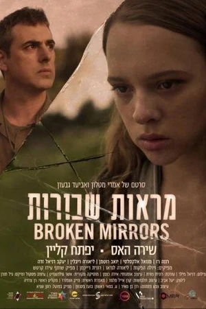 Постер к фильму Разбитые зеркала (2018)