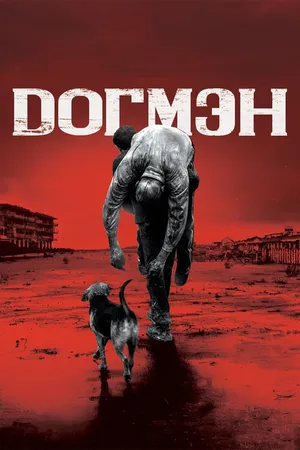 Постер к фильму Догмэн (2018)