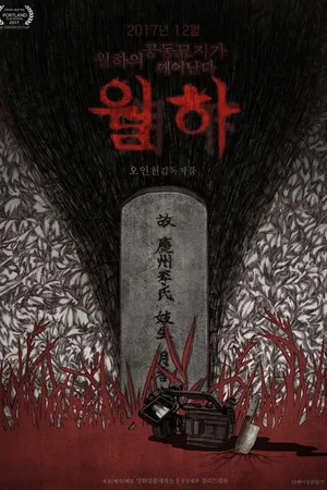 Постер к фильму Плохая луна (2017)