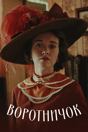 Постер к фильму Воротничок (2017)