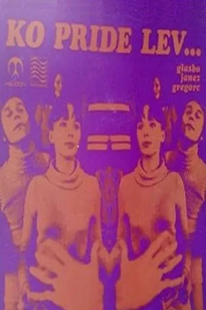 Постер к фильму Когда приходит лев (1972)