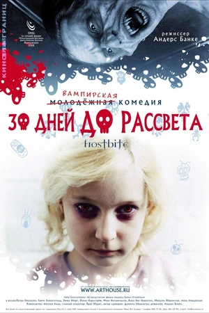 Постер к фильму 30 дней до рассвета (2006)