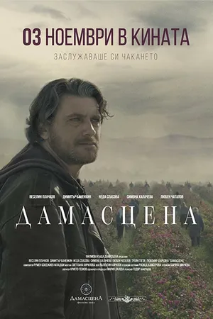Постер к фильму Damascena (2017)