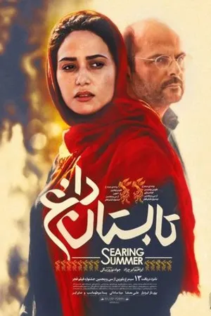 Постер к фильму Tabestan-e Dagh (2017)