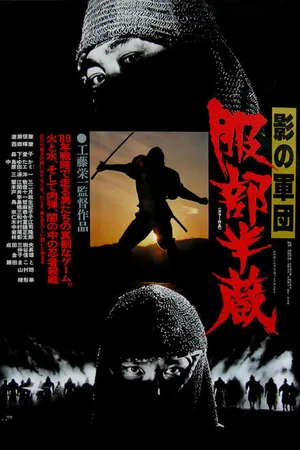 Постер к фильму Воины-тени: Хаттори Хандзо (1980)