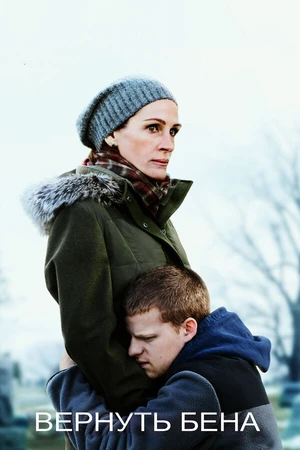 Постер к фильму Вернуть Бена (2018)