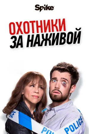 Постер к сериалу Охотники за наживой (2017 - 2019)