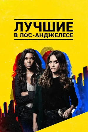 Постер к сериалу Лучшие в Лос-Анджелесе (2019 - 2020)