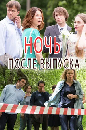 Постер к сериалу Ночь после выпуска (2017)