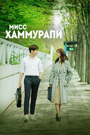 Постер к сериалу Мисс Хаммурапи (2018)