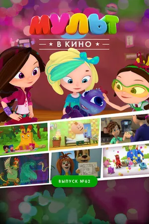 Постер к мультфильму МУЛЬТ в кино. Выпуск №62. Весёлые ребята (2017)