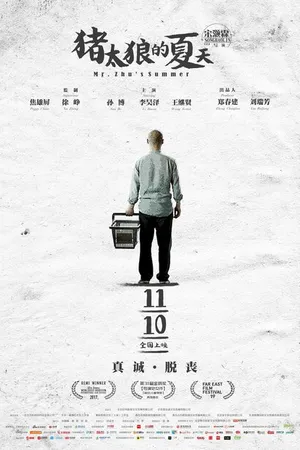 Постер к фильму Лето мистера Чжу (2017)