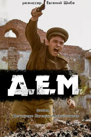 Постер к фильму Д.Е.М. (2014)